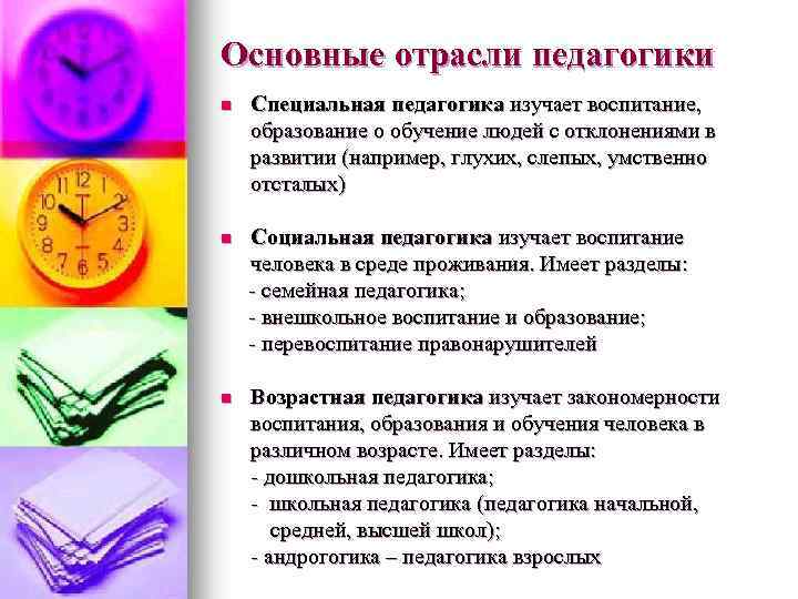 Основные отрасли педагогики n Специальная педагогика изучает воспитание, образование о обучение людей с отклонениями