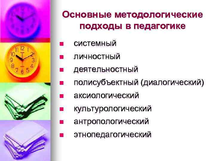 Основные методологические подходы в педагогике n системный n личностный n деятельностный n полисубъектный (диалогический)