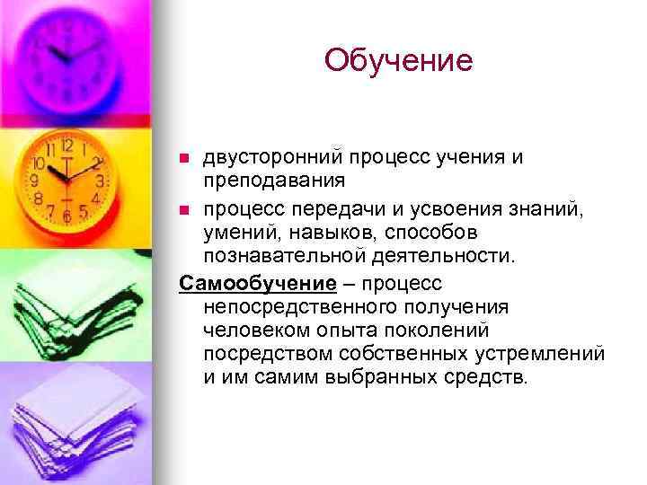 Обучение двусторонний процесс учения и преподавания n процесс передачи и усвоения знаний, умений, навыков,