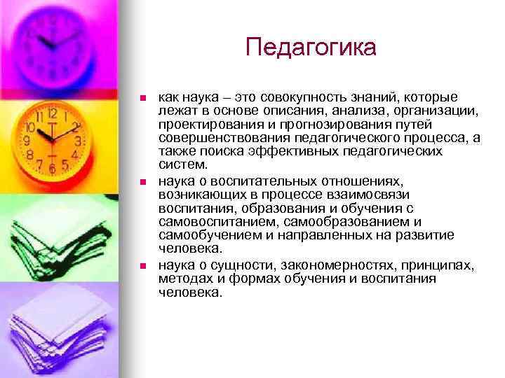 Педагогика n n n как наука – это совокупность знаний, которые лежат в основе