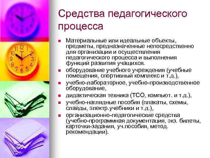 Средства педагогического процесса n n n Материальные или идеальные объекты, предметы, предназначенные непосредственно для