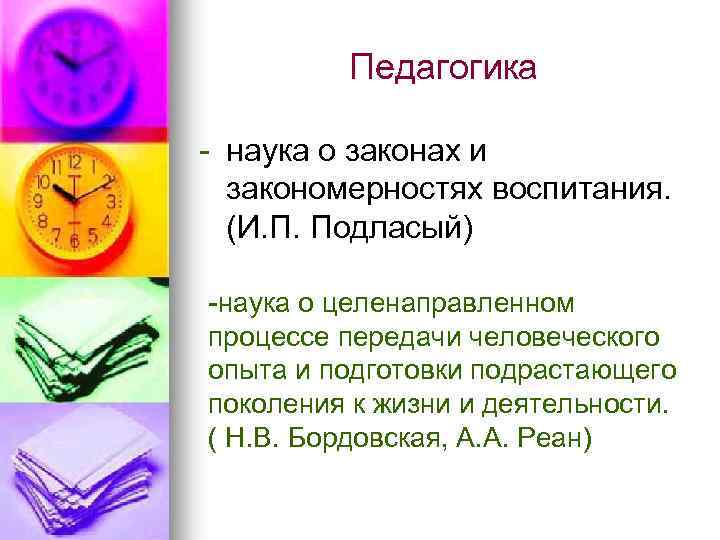 Педагогика - наука о законах и закономерностях воспитания. (И. П. Подласый) -наука о целенаправленном
