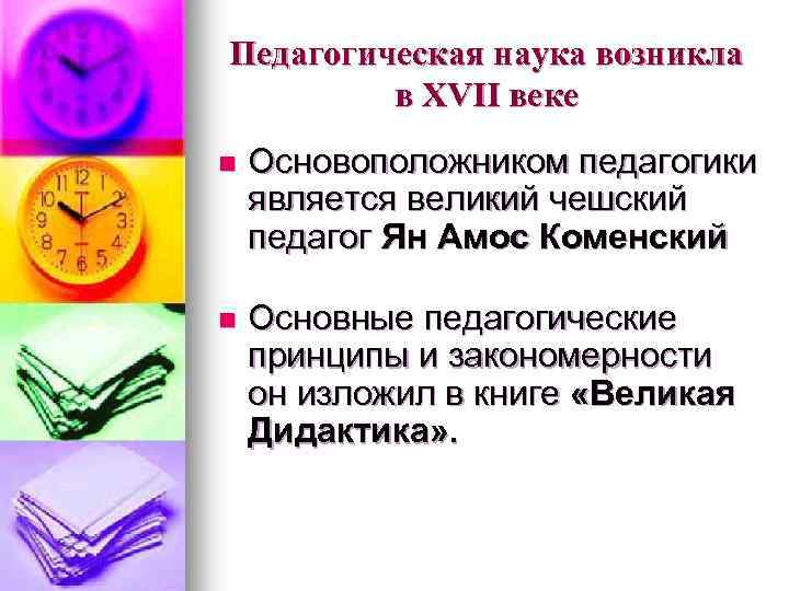 Педагогическая наука возникла в XVII веке n Основоположником педагогики является великий чешский педагог Ян