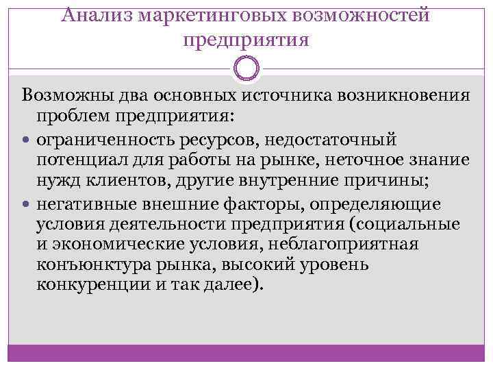 Возможности предприятия. Анализ маркетинговых возможностей. Анализ возможностей предприятия. Анализ маркетинговых возможностей организации. Оценка маркетинговых возможностей.