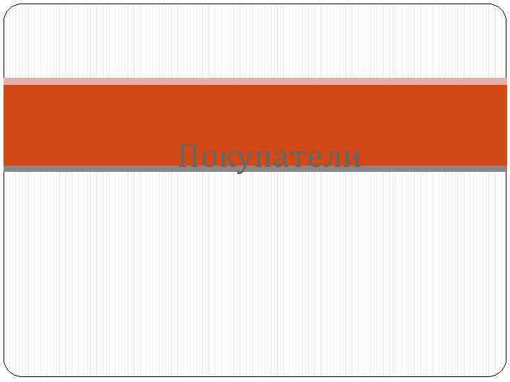 Покупатели 