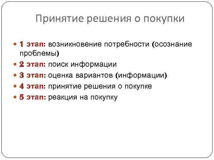 Принятие решения о покупки 1 этап: возникновение потребности (осознание проблемы) 2 этап: поиск информации