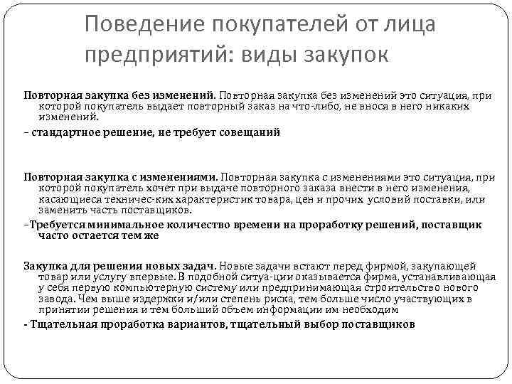 Поведение покупателей от лица предприятий: виды закупок Повторная закупка без изменений это ситуация, при