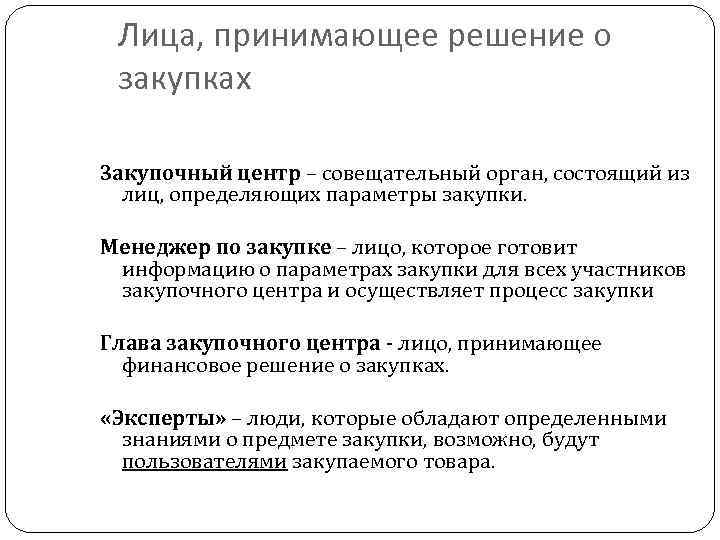 Лица, принимающее решение о закупках Закупочный центр – совещательный орган, состоящий из лиц, определяющих