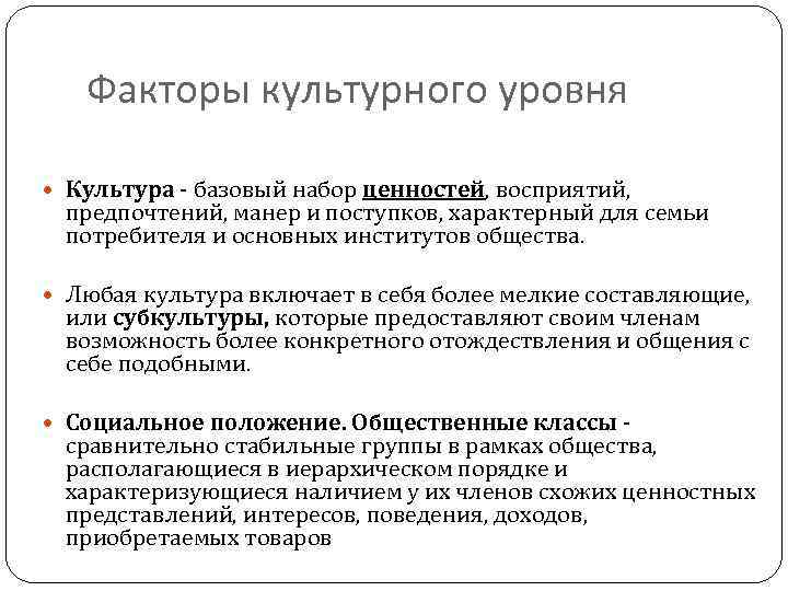 Факторы культурного уровня Культура базовый набор ценностей, восприятий, предпочтений, манер и поступков, характерный для