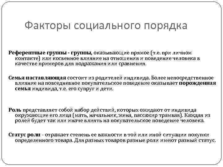 Факторы социального порядка Референтные группы - группы, оказывающие прямое (т. е. при личном контакте)