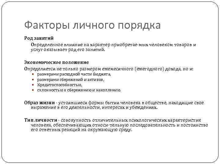 Факторы личного порядка Род занятий Определенное влияние на характер приобретае мых человеком товаров и