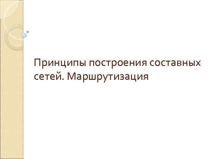 Принципы построения составных сетей. Маршрутизация 
