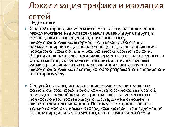 Локализация трафика и изоляция сетей Недостатки: Ø С одной стороны, логические сегменты сети, расположенные
