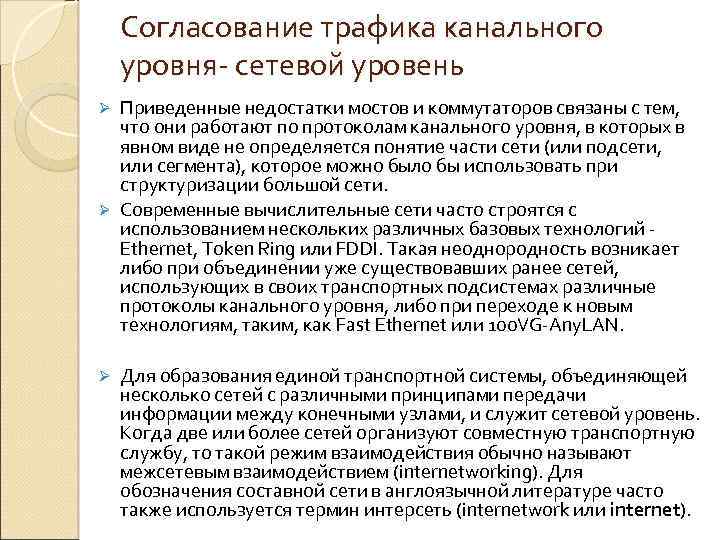 Согласование трафика канального уровня- сетевой уровень Приведенные недостатки мостов и коммутаторов связаны с тем,
