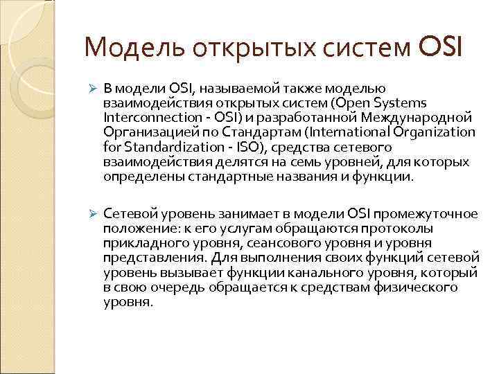 Модель открытых систем OSI Ø В модели OSI, называемой также моделью взаимодействия открытых систем