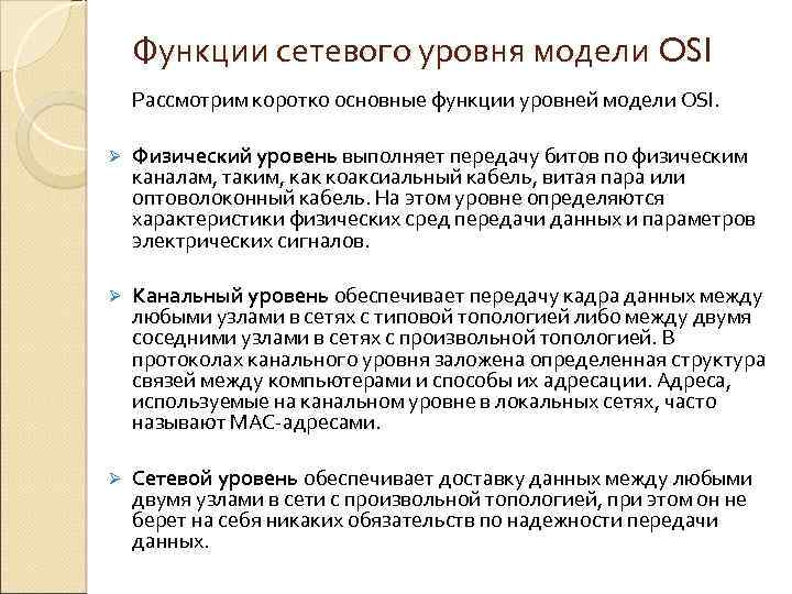 Функции сетевого уровня модели OSI Рассмотрим коротко основные функции уровней модели OSI. Ø Физический
