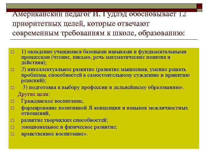 Американский педагог И. Гудлэд обосновывает 12 приоритетных целей, которые отвечают современным требованиям к школе,