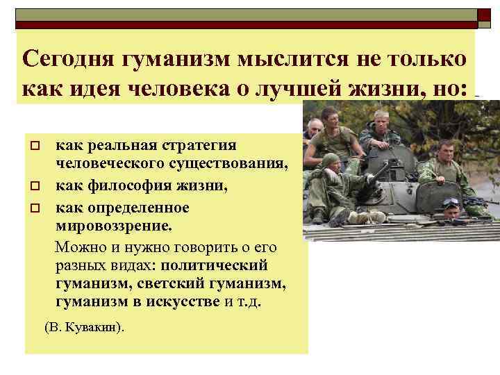 Сегодня гуманизм мыслится не только как идея человека о лучшей жизни, но: как реальная
