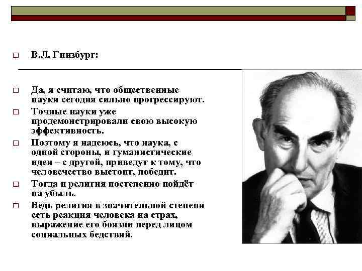 o В. Л. Гинзбург: o Да, я считаю, что общественные науки сегодня сильно прогрессируют.