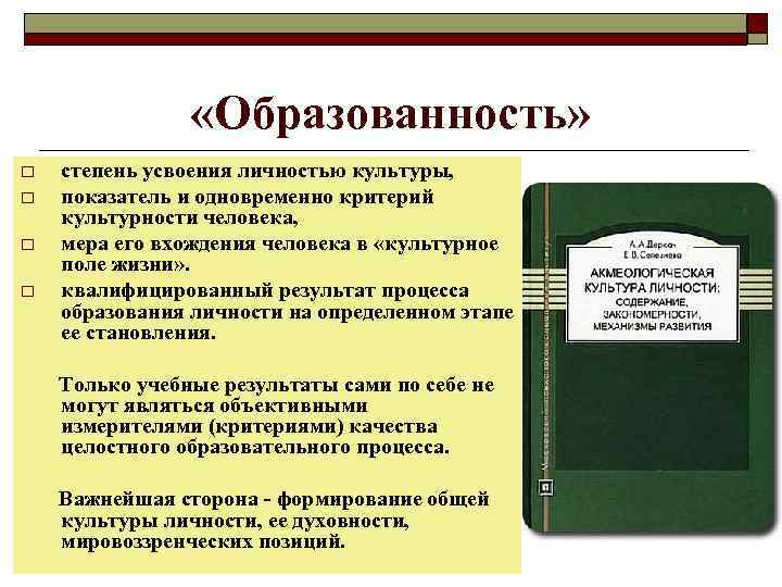  «Образованность» o o степень усвоения личностью культуры, показатель и одновременно критерий культурности человека,