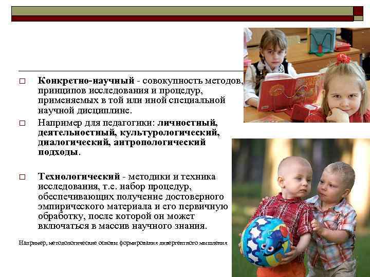 o o o Конкретно-научный - совокупность методов, принципов исследования и процедур, применяемых в той