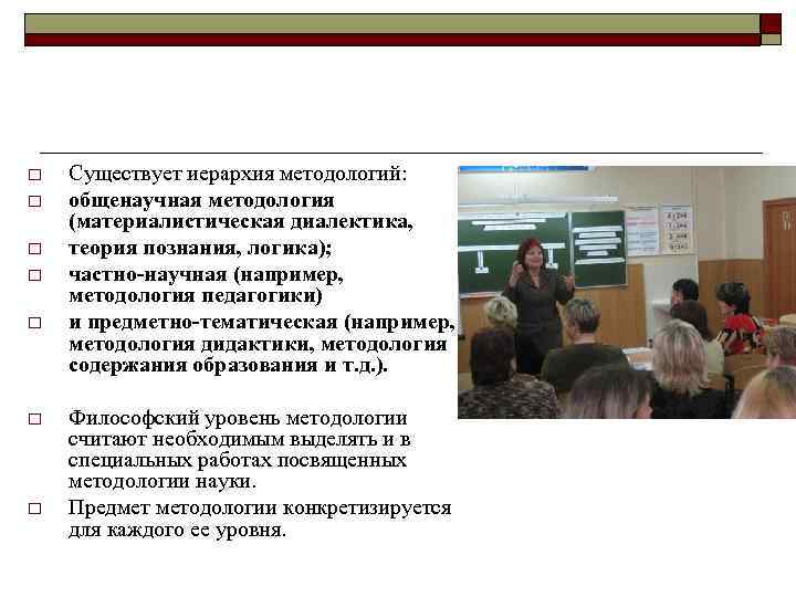 o o o o Существует иерархия методологий: общенаучная методология (материалистическая диалектика, теория познания, логика);