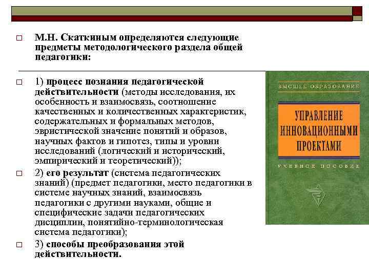 o М. Н. Скаткиным определяются следующие предметы методологического раздела общей педагогики: o 1) процесс