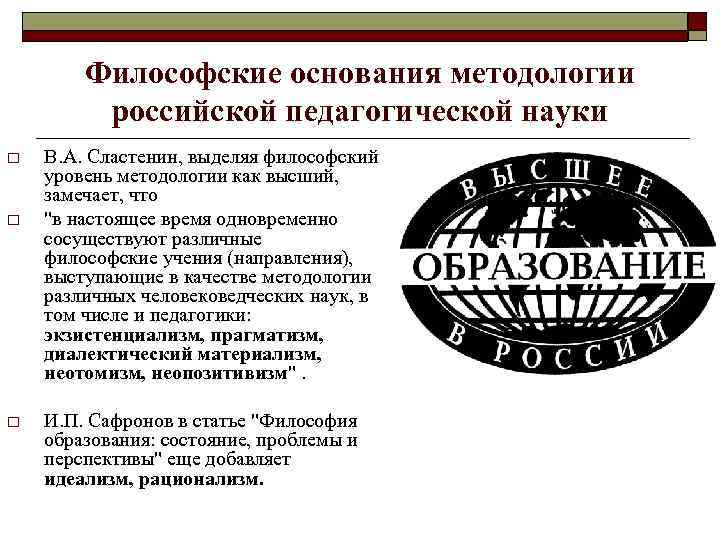 Философские основания методологии российской педагогической науки o o o В. А. Сластенин, выделяя философский