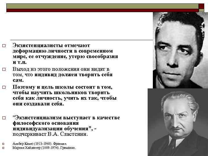 o o o Экзистенциалисты отмечают деформацию личности в современном мире, ее отчуждение, утерю своеобразия