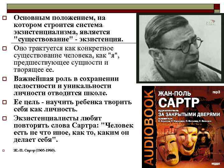 o o o Основным положением, на котором строится система экзистенциализма, является "существование" - экзистенция.