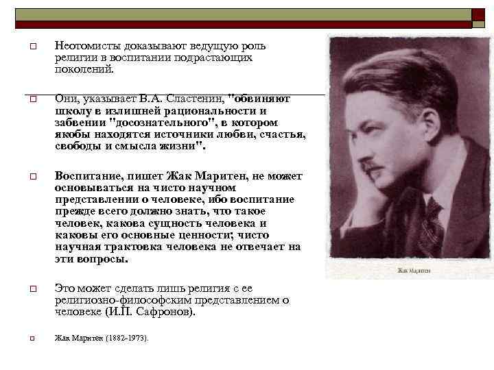 o Неотомисты доказывают ведущую роль религии в воспитании подрастающих поколений. o Они, указывает В.