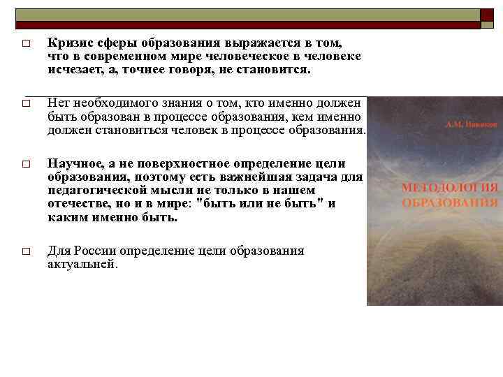 o Кризис сферы образования выражается в том, что в современном мире человеческое в человеке