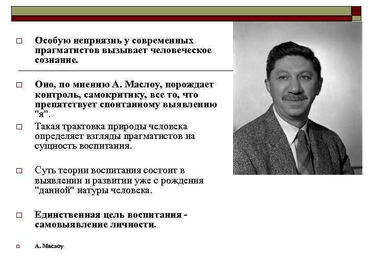 o Особую неприязнь у современных прагматистов вызывает человеческое сознание. o Оно, по мнению А.