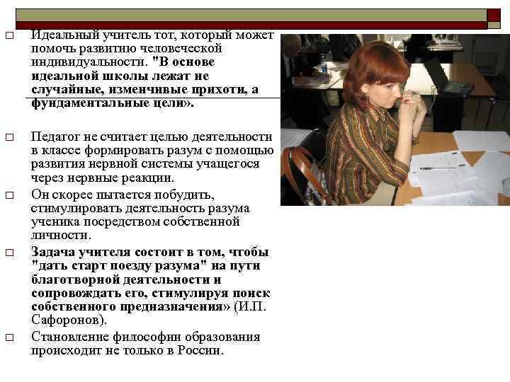 o Идеальный учитель тот, который может помочь развитию человеческой индивидуальности. "В основе идеальной школы
