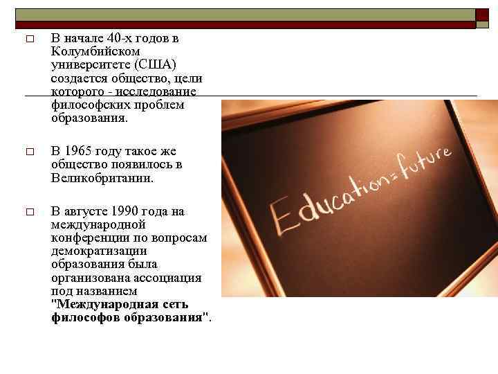 o В начале 40 -х годов в Колумбийском университете (США) создается общество, цели которого