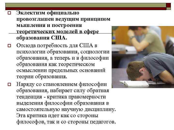 o o o Эклектизм официально провозглашен ведущим принципом мышления и построения теоретических моделей в