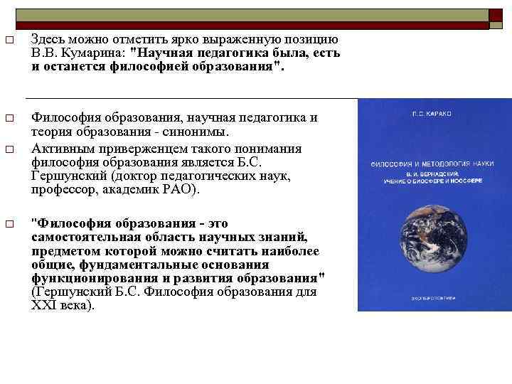 o Здесь можно отметить ярко выраженную позицию В. В. Кумарина: "Научная педагогика была, есть
