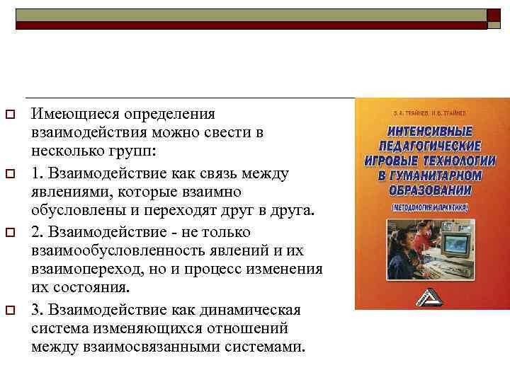 o o Имеющиеся определения взаимодействия можно свести в несколько групп: 1. Взаимодействие как связь