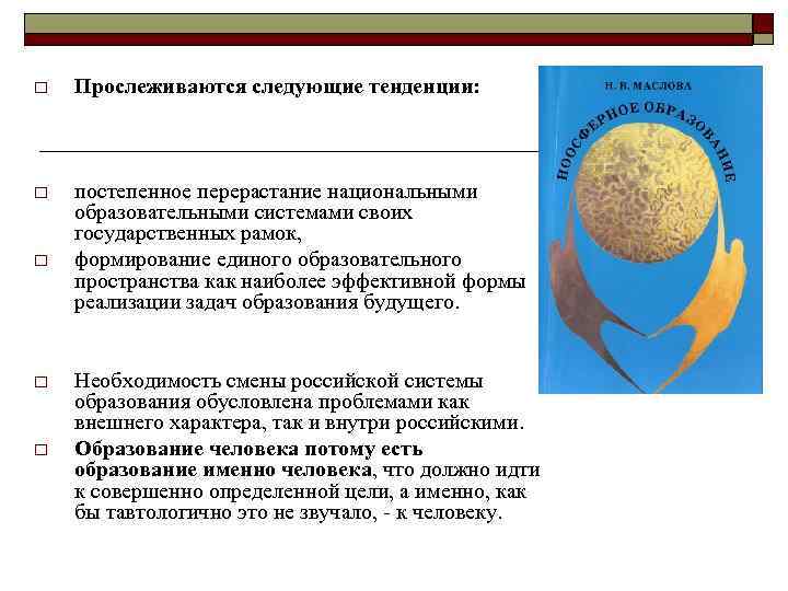 o Прослеживаются следующие тенденции: o постепенное перерастание национальными образовательными системами своих государственных рамок, формирование
