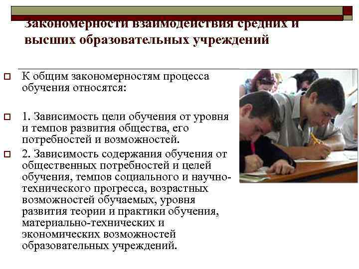 Закономерности взаимодействия средних и высших образовательных учреждений o К общим закономерностям процесса обучения относятся: