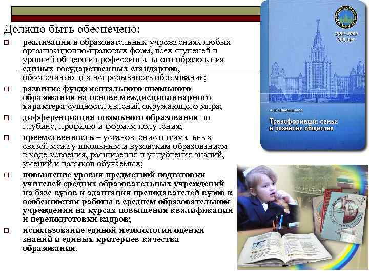 Должно быть обеспечено: o o o реализация в образовательных учреждениях любых организационно-правовых форм, всех