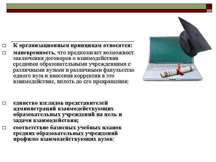 o o К организационным принципам относятся: маневренность, что предполагает возможность заключения договоров о взаимодействии