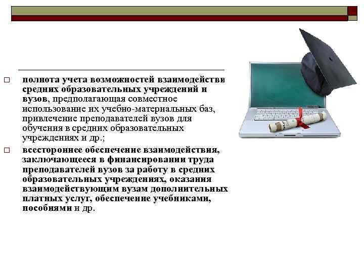 o o полнота учета возможностей взаимодействия средних образовательных учреждений и вузов, предполагающая совместное использование