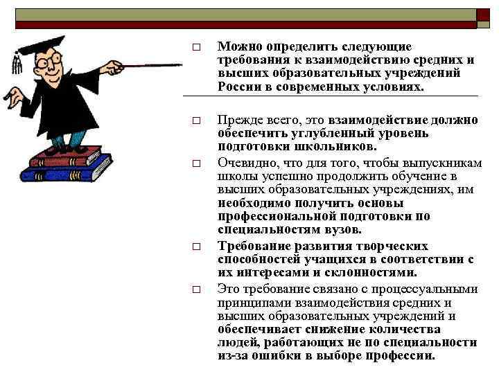 o Можно определить следующие требования к взаимодействию средних и высших образовательных учреждений России в