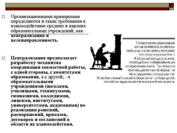 o Организационными принципами определяются и такие требования к взаимодействию средних и высших образовательных учреждений,