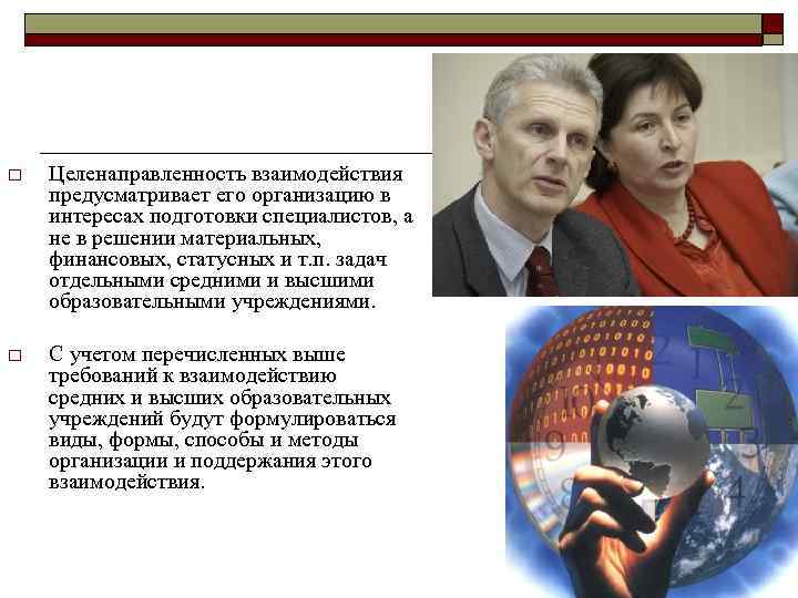 o Целенаправленность взаимодействия предусматривает его организацию в интересах подготовки специалистов, а не в решении