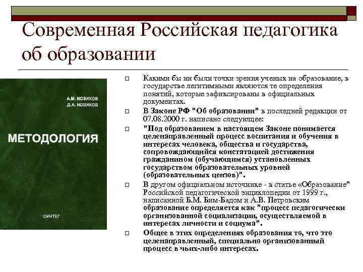 Современная Российская педагогика об образовании o o o Какими бы ни были точки зрения
