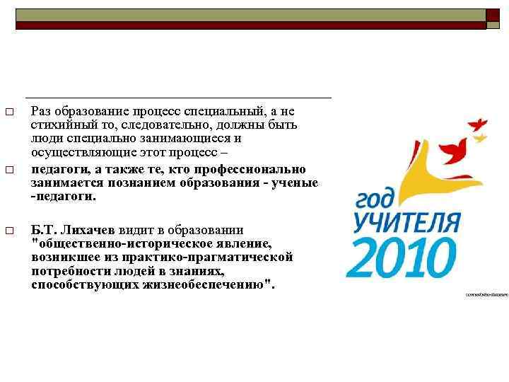 o o o Раз образование процесс специальный, а не стихийный то, следовательно, должны быть
