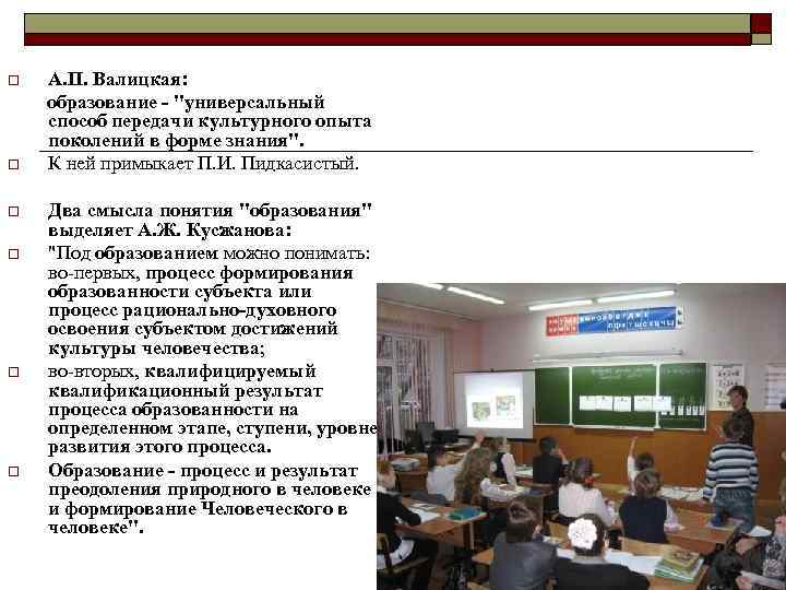 А. П. Валицкая: образование - "универсальный способ передачи культурного опыта поколений в форме знания".