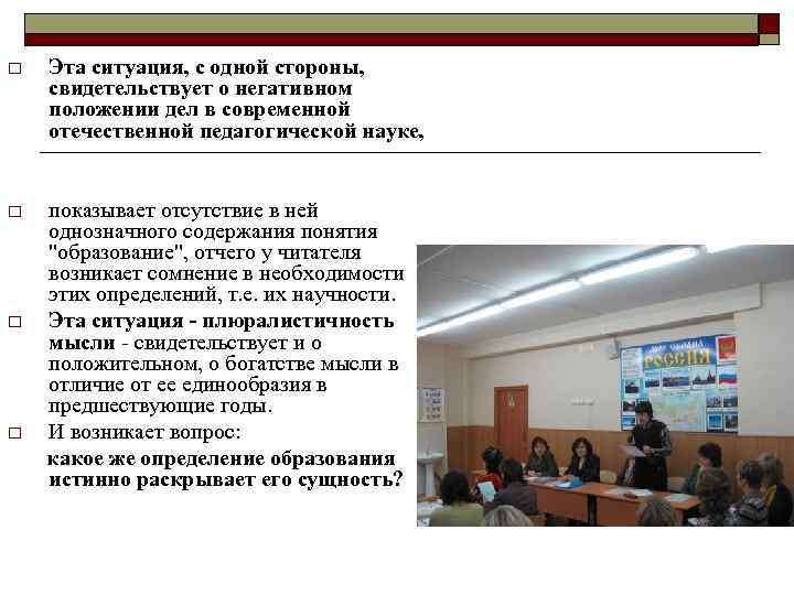 o Эта ситуация, с одной стороны, свидетельствует о негативном положении дел в современной отечественной